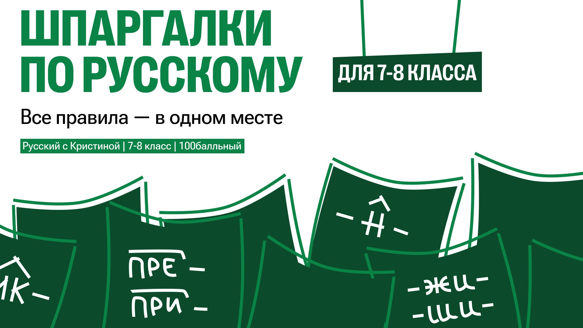 Русский с Кристиной | 7-8 класс | 100балльный