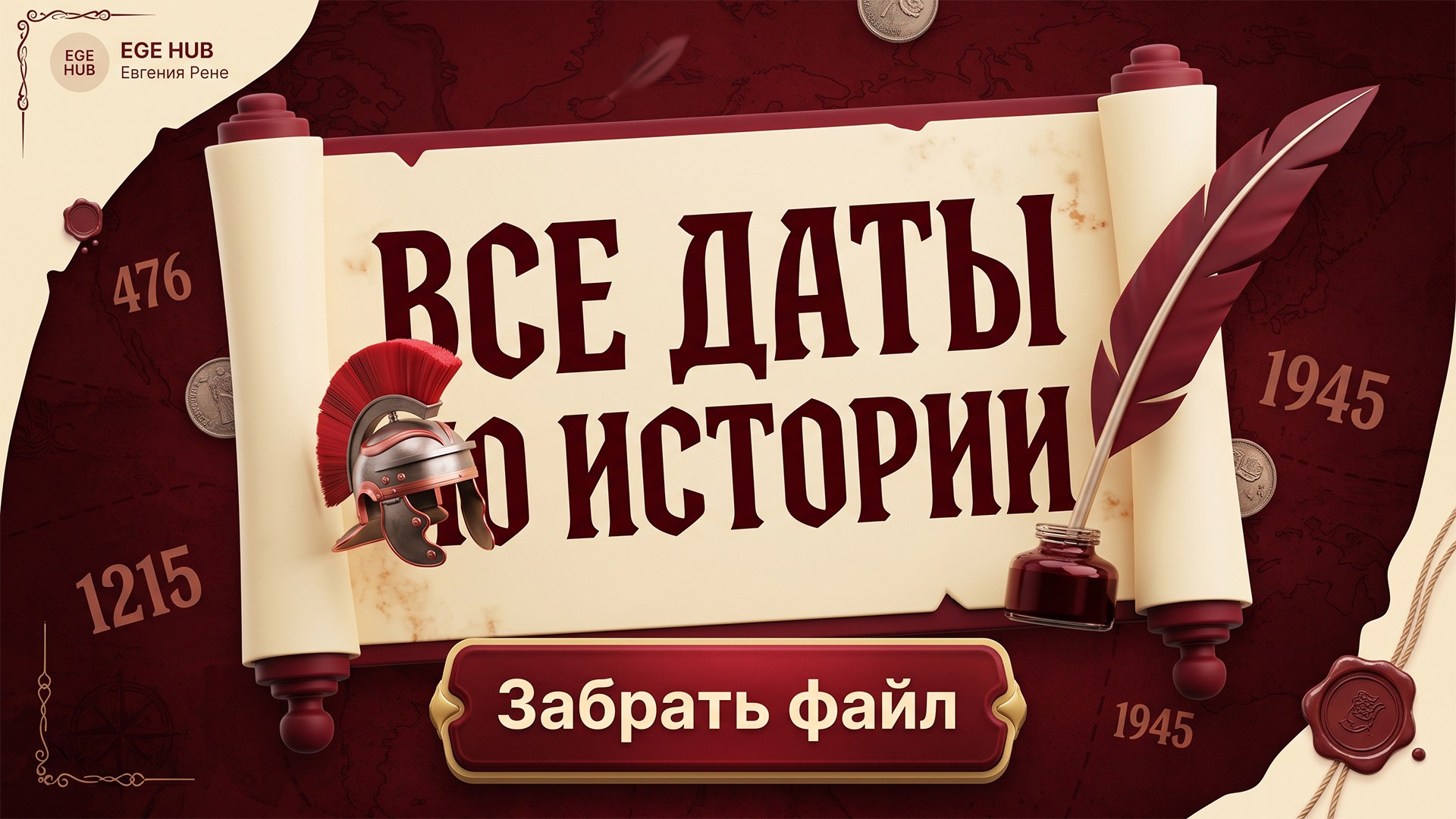 Евгения Рене | История ЕГЭ | ЕГЭХАБ