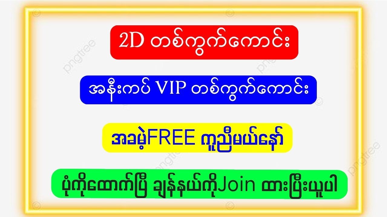 မြဝတီ ဒိုင်ချုပ် ဝယ်ဂဏန်း