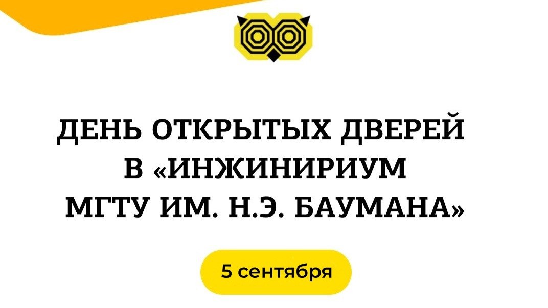 Инжинириум МГТУ им. Н. Э. Баумана