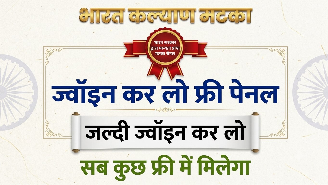 भारत कल्याण ( मटका )