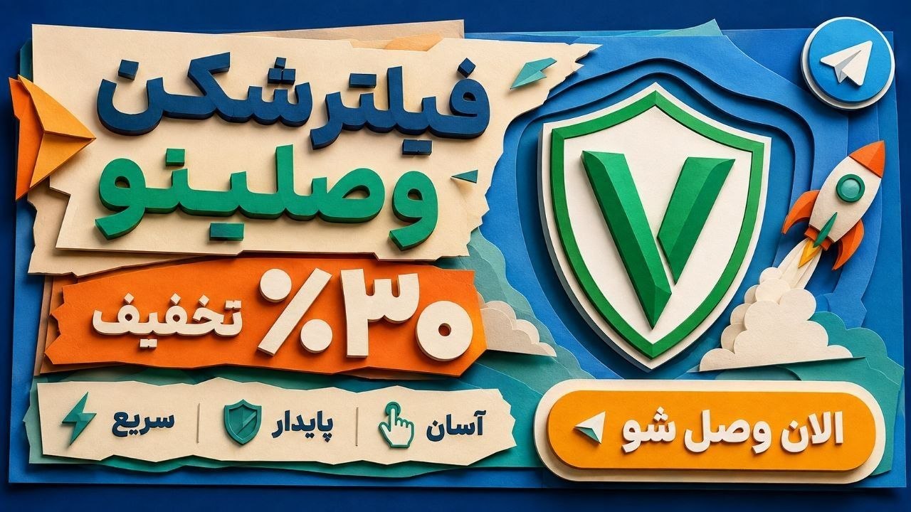 فروش فیلترشکن | وصلینو