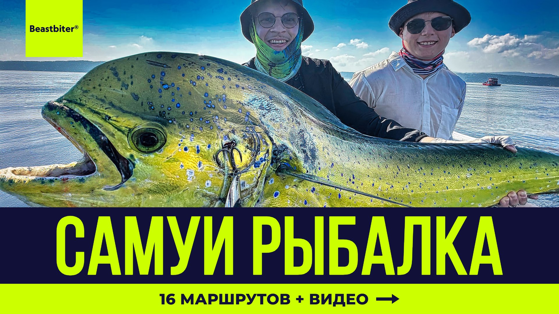 Beastbiter® Sport Fishing