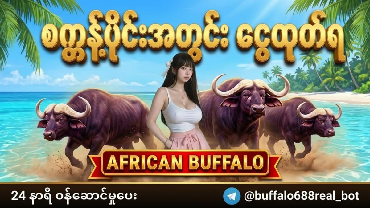 Buffalo ကျွဲဂိမ်းအစစ်