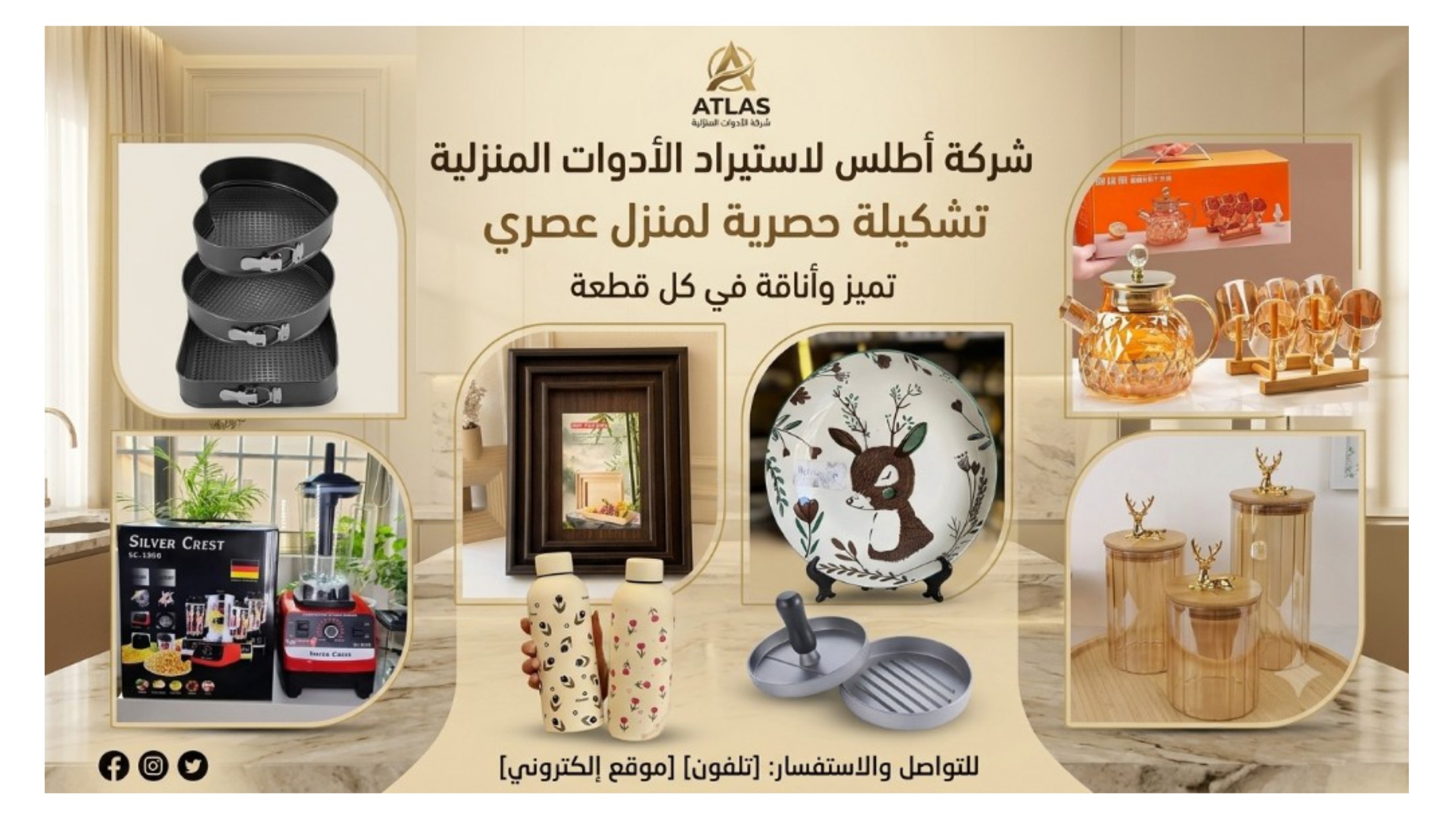 شركة اطلس لتجارة وتوزيع الآدوات المنزلية مستوردين يد اولى