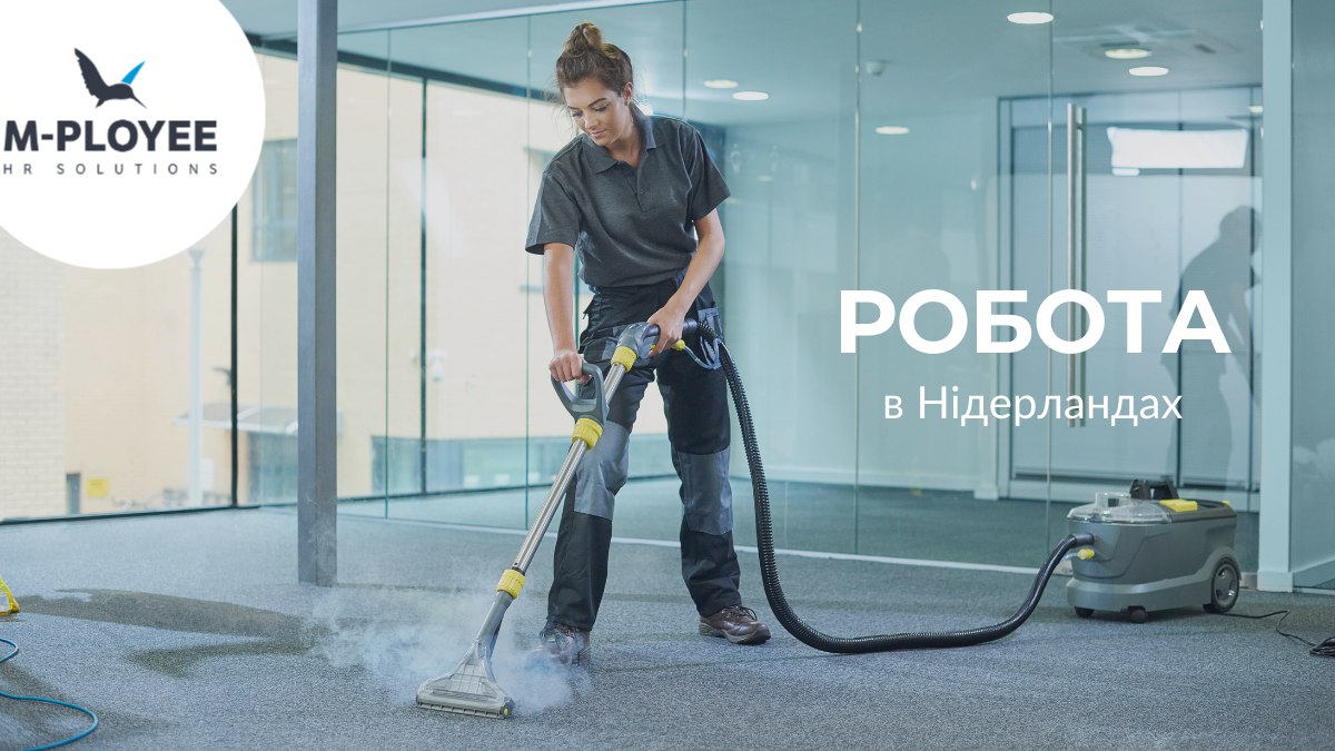 Робота в Нідерландах від M-Ployee 🇳🇱