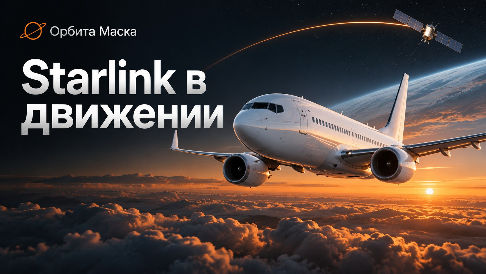 Орбита Маска