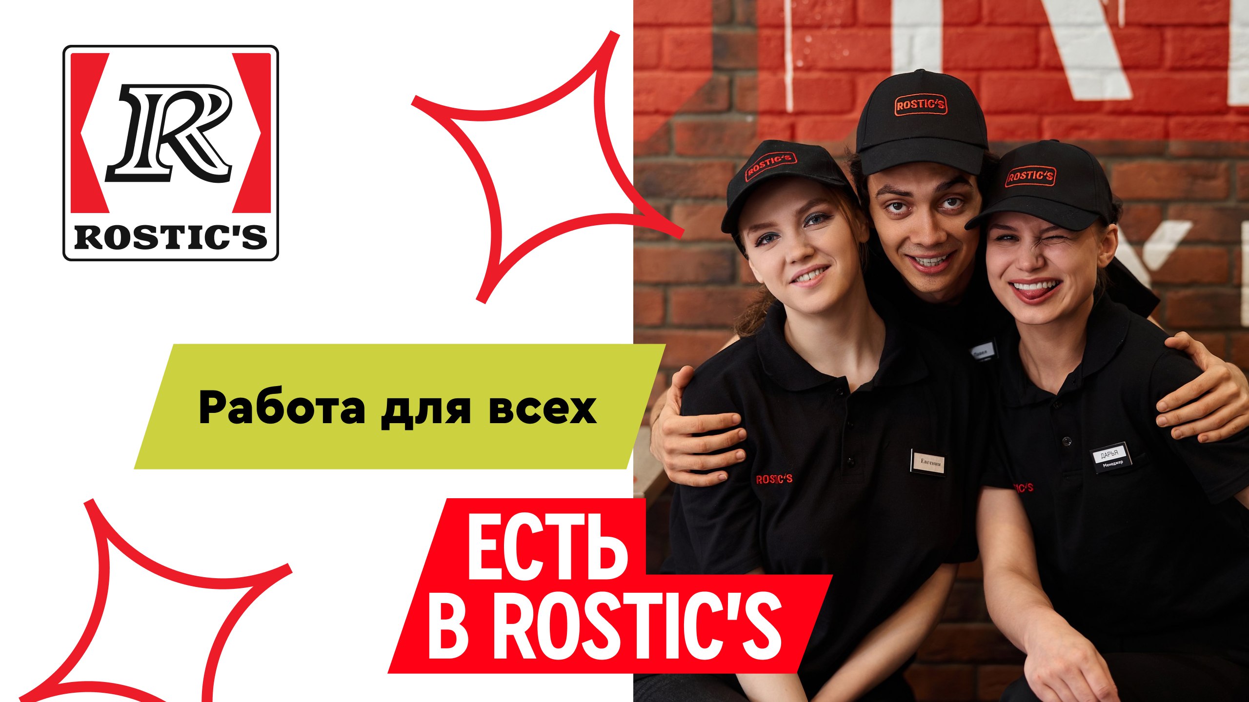 Rostic's ВДНХ