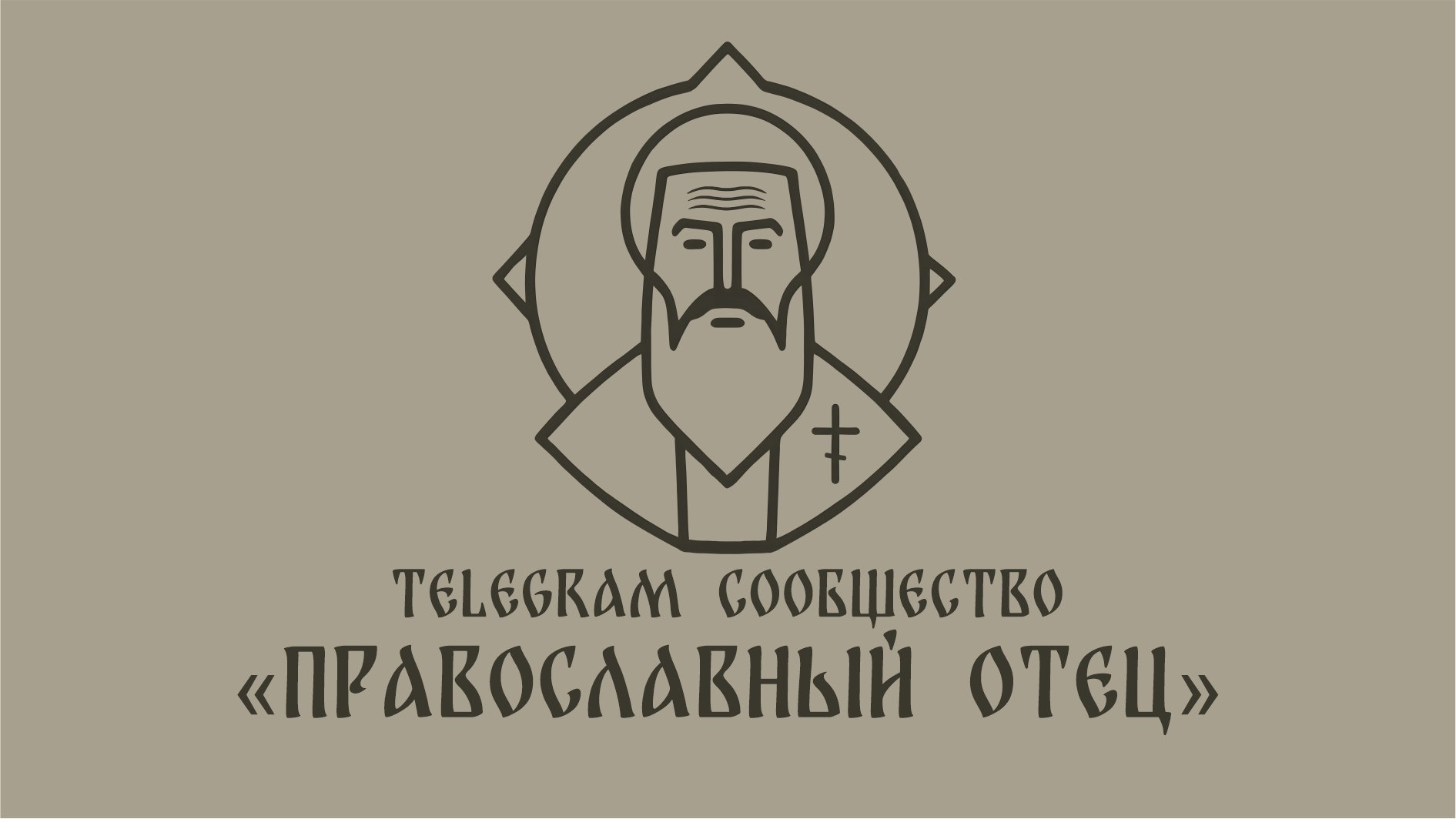 Православный Отец (Orthodox Father)