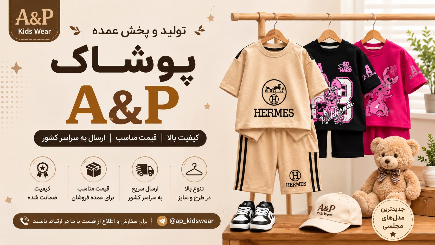تولید و پخش پوشاک بچه گانه A&P