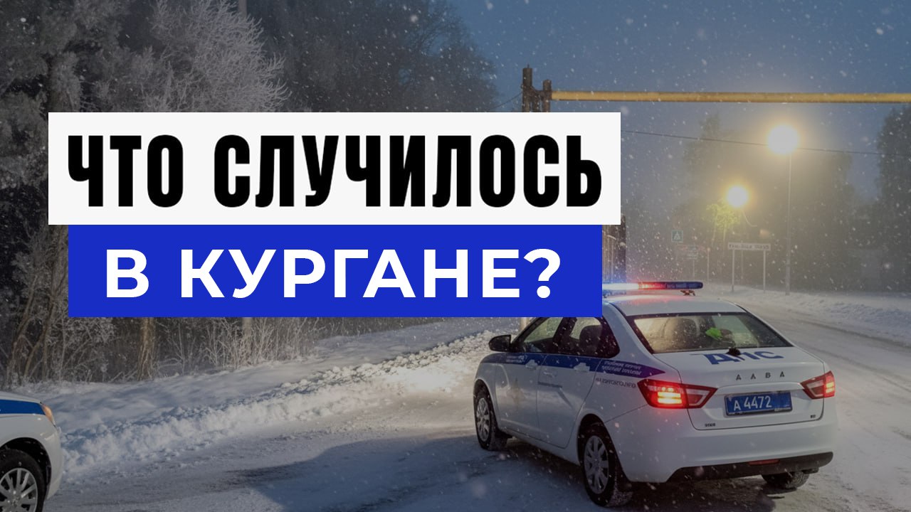 Новости Кургана и Области