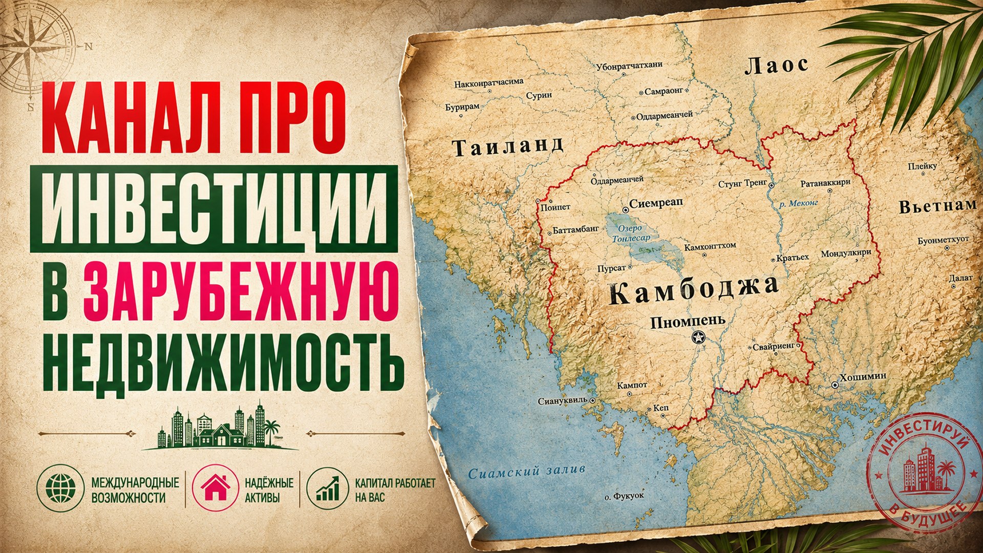 Вся правда о недвижимости Камбоджи | BazaNova