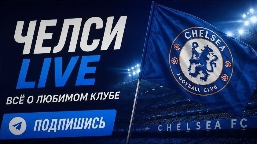 Челси Live 💙