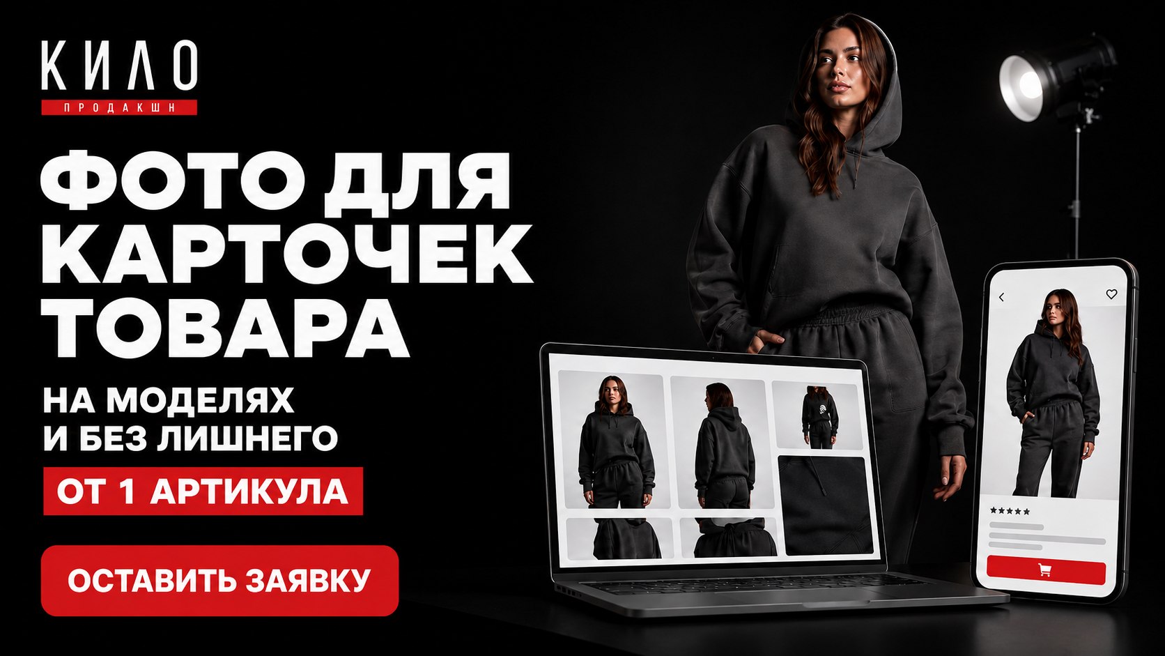 КИЛОпродакшн | Фото и видео для товаров