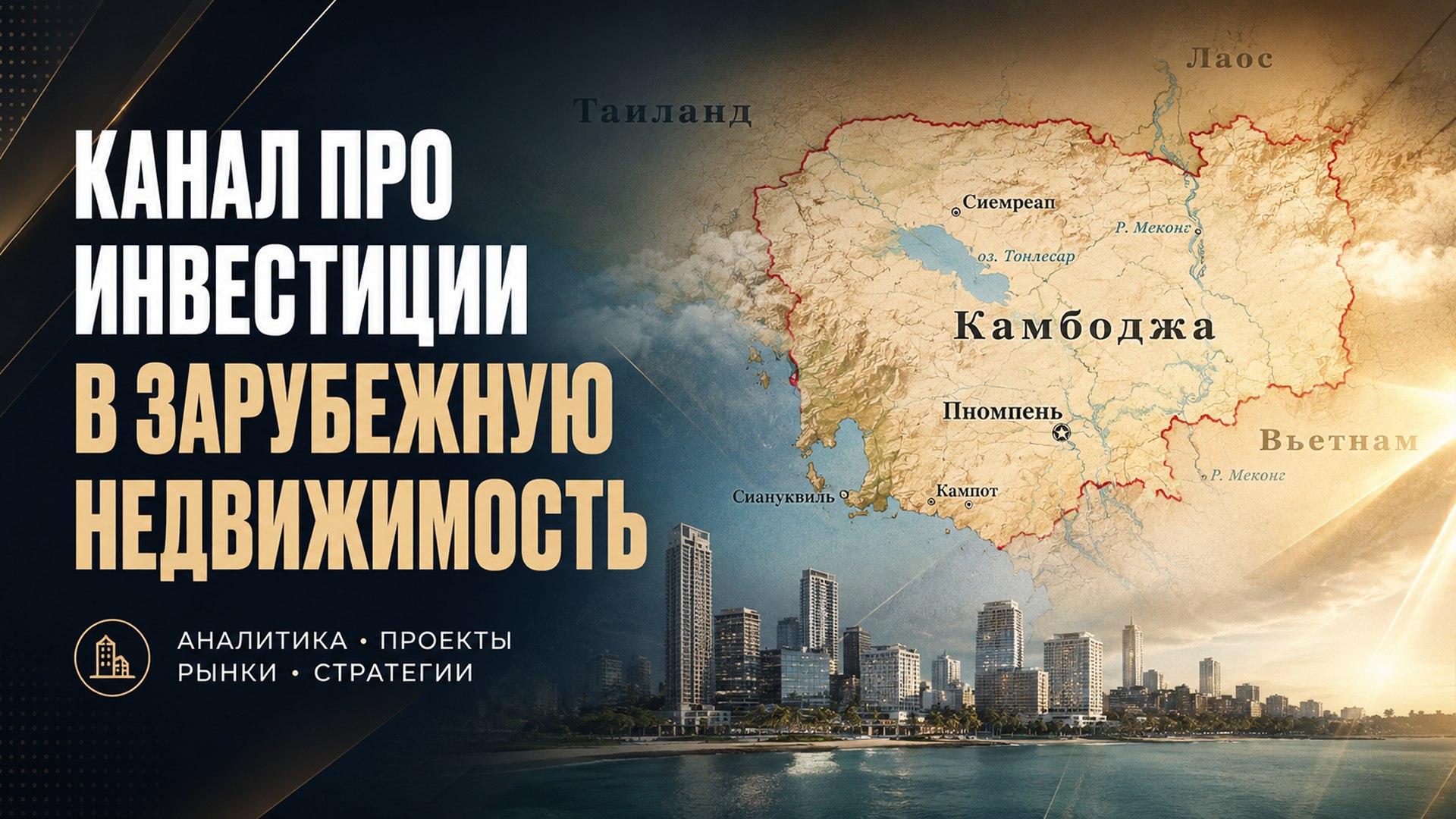 Вся правда о недвижимости Камбоджи | BazaNova