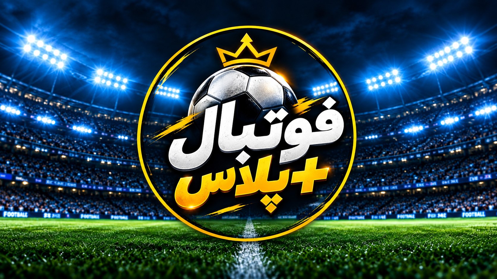 معرفی کانال های معتبر ورزشی فوتبال پلاس