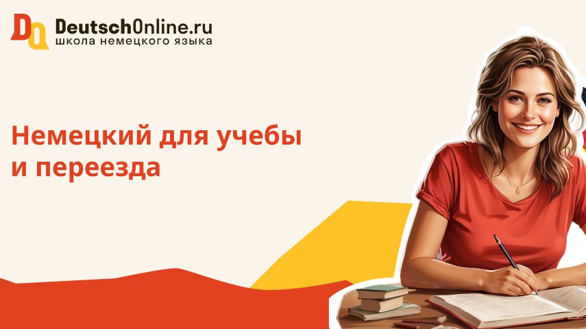Немецкий язык