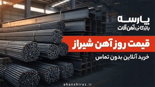 آهن شیراز | قیمت روز آهن‌آلات
