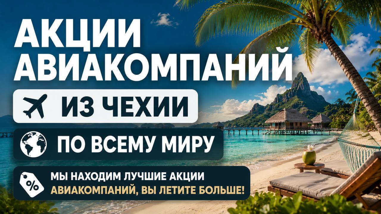 DealCZ - акционные билеты из Чехии