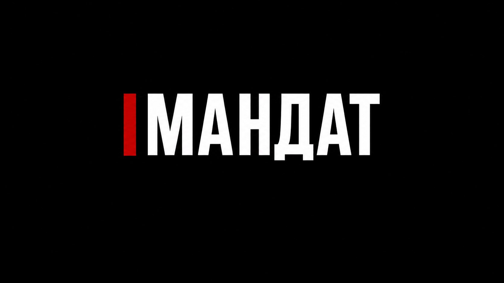 Мандат