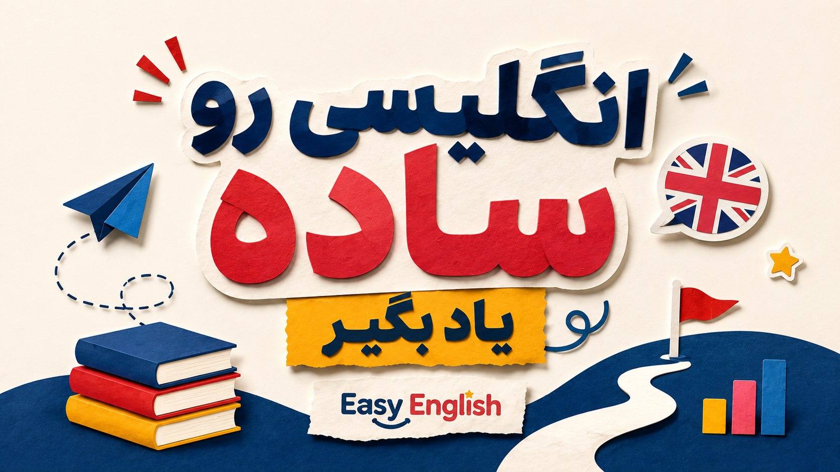 Ezenglish | ایزی انگلیش