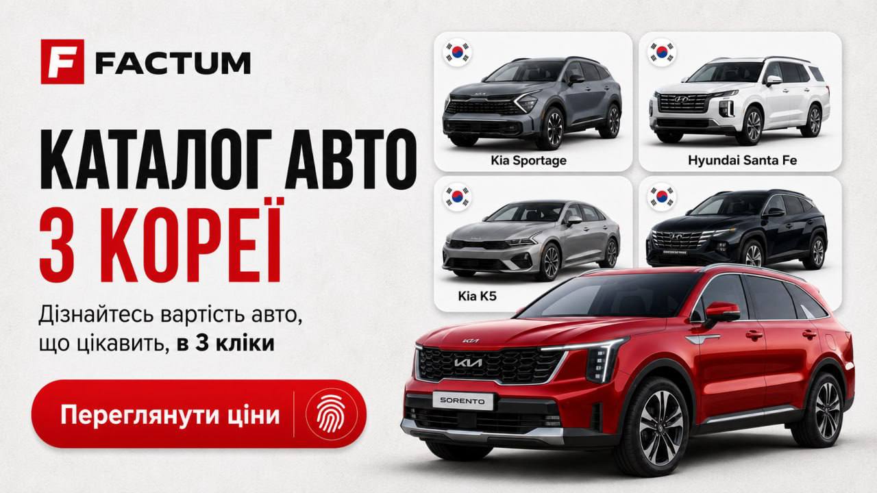 Factum Auto - смарт-підбір авто з Кореї та Китаю