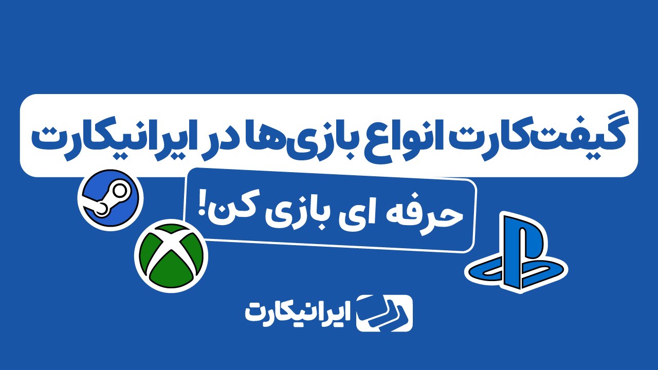 IraniCard | ایرانیکارت