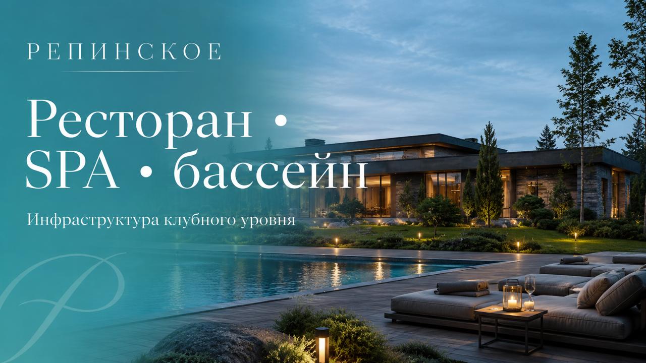 Репинское Клубный Посёлок
