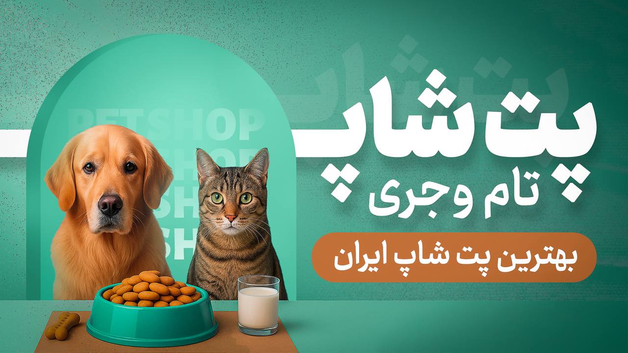 🐕‍🦺پت شاپ تام و جری 🐈