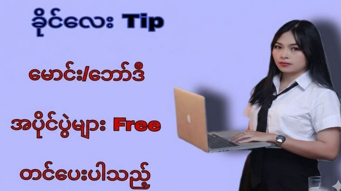 မယ်ခိုင် ရဲ့ Tip 👑