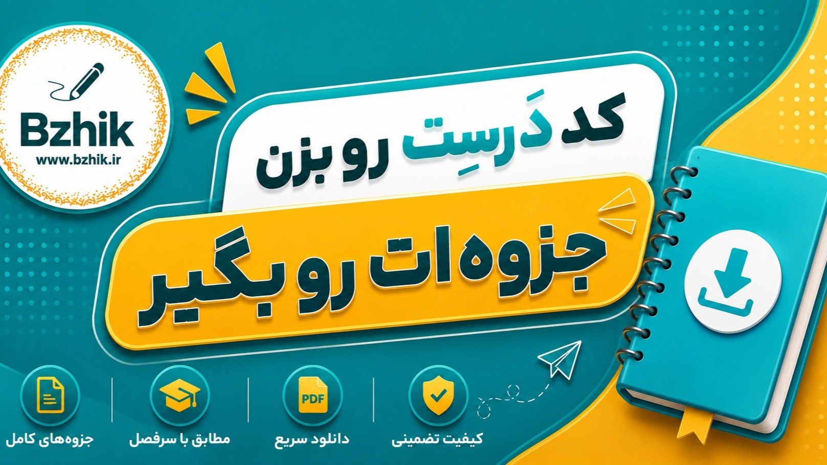جستوجوگر دروس دانشگاهی پیامنور | بژیک
