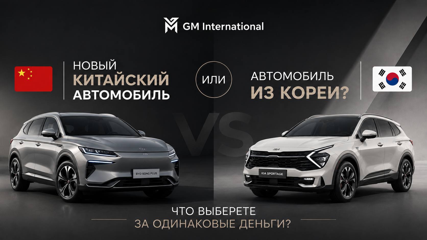 GM International | Автомобили из Кореи | Автоэкспорт
