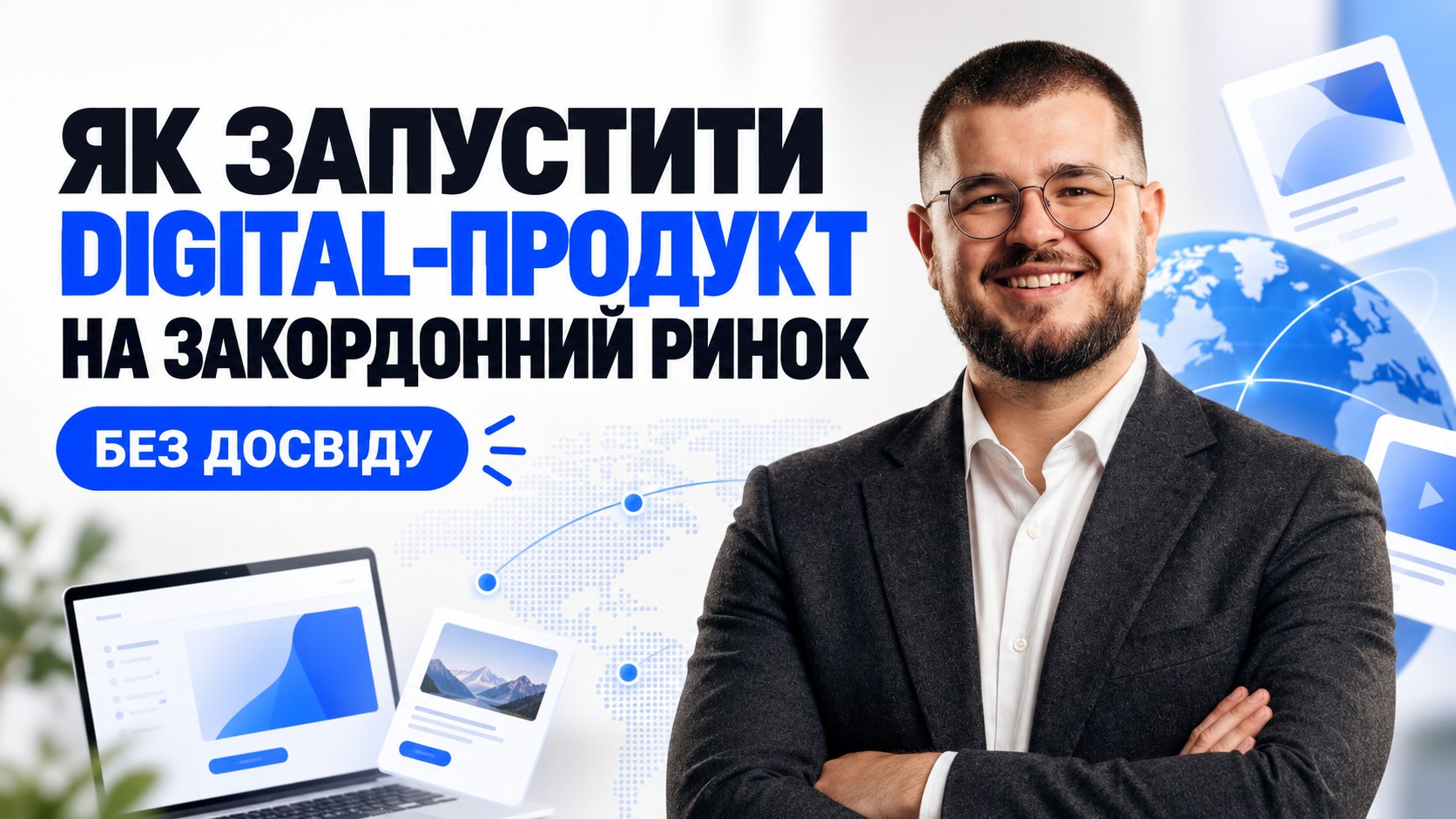 Вийдіть за межі локального ринку
