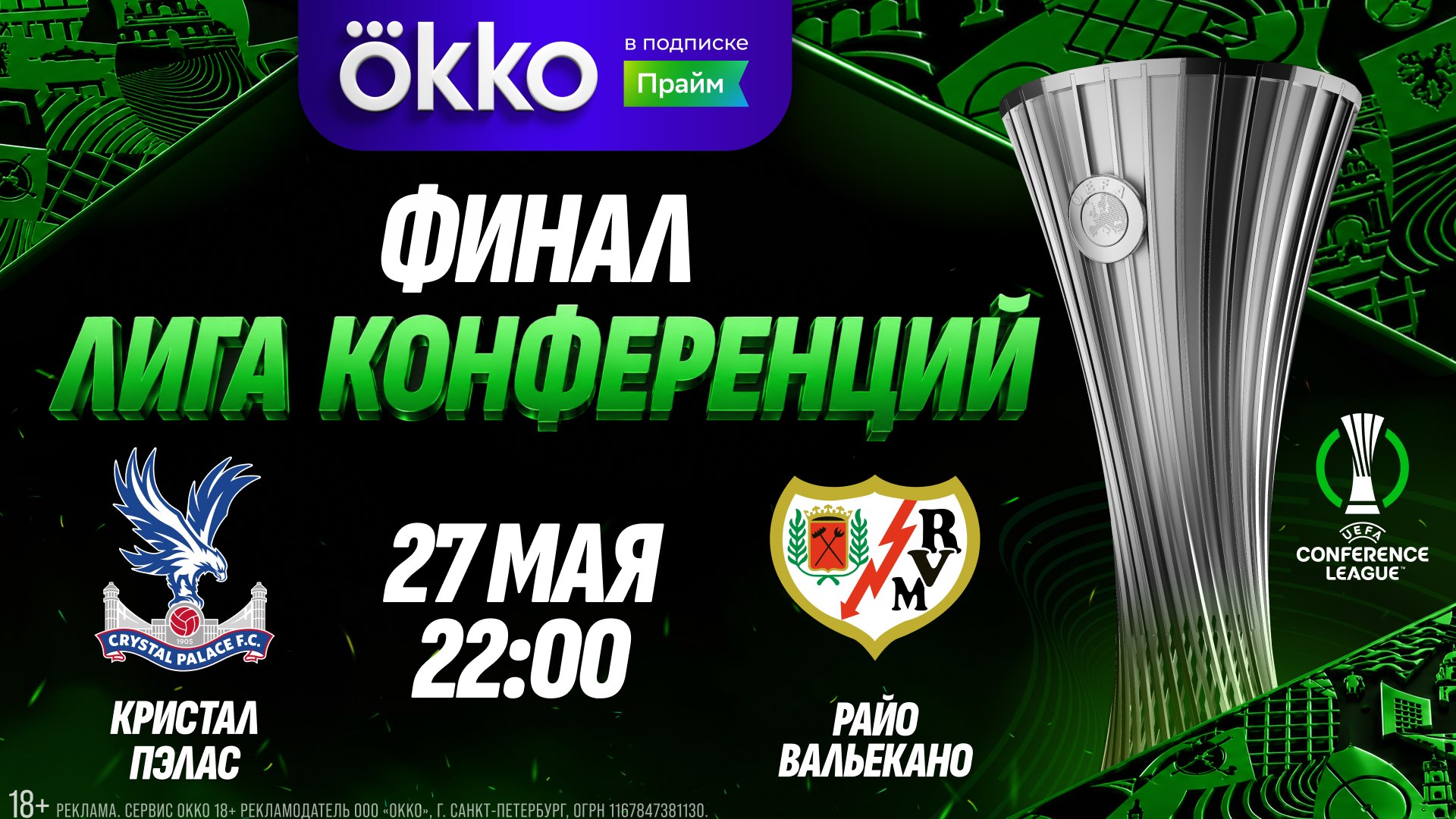 Лига конференций: финал!