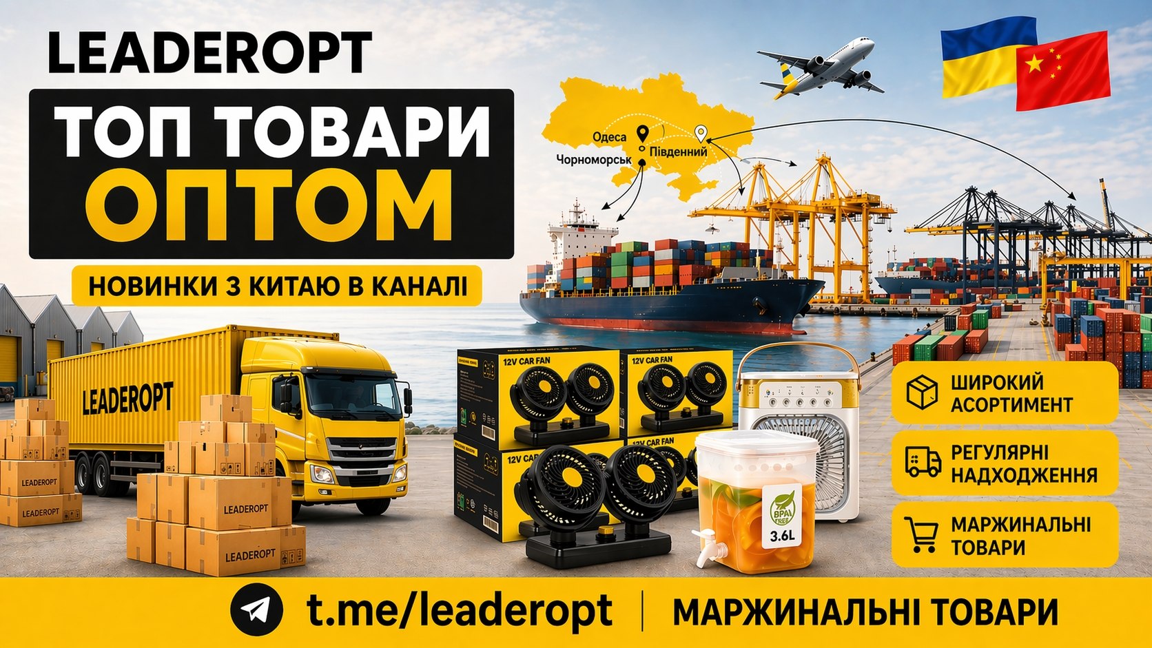 LeaderOpt | Лідеропт | Товари з Китаю оптом 7км Одеса