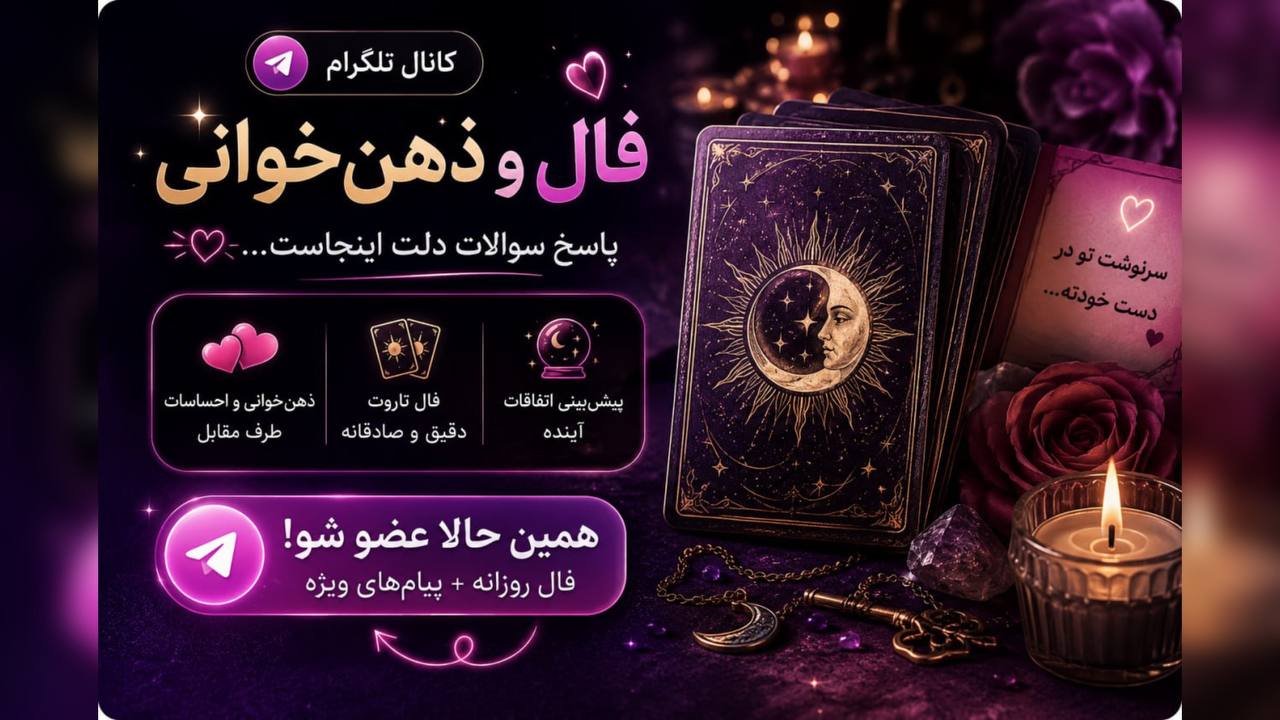 افسون فال | تاروت | شمع تراپي | ذهن خواني