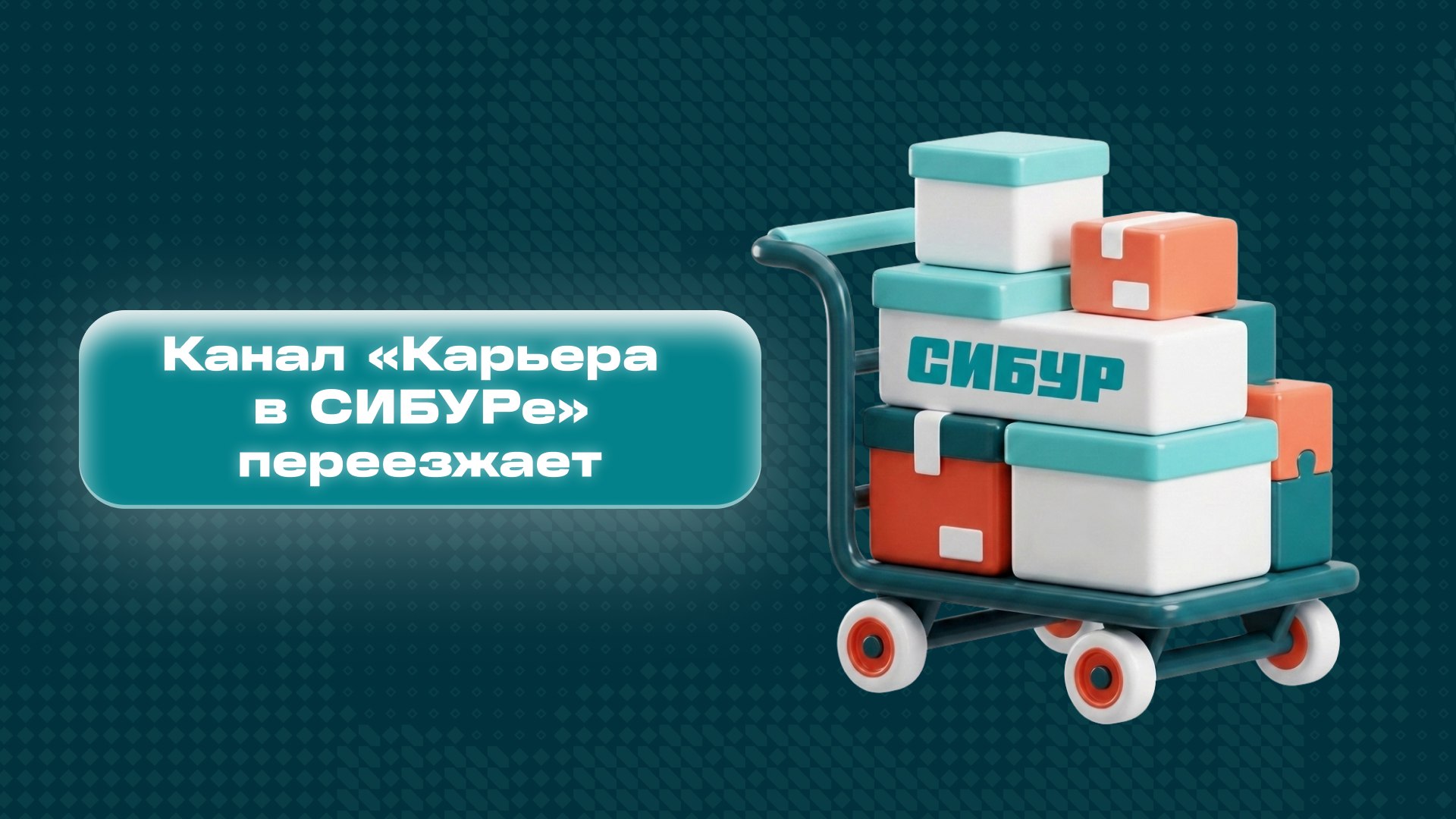 Карьера в СИБУРе. Новый