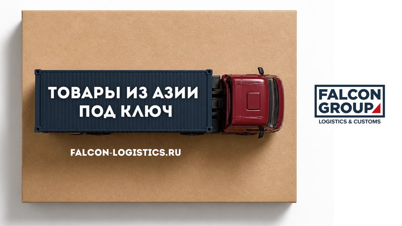 FALCON GROUP | Доставка товаров из стран Азии | Таможенное оформление