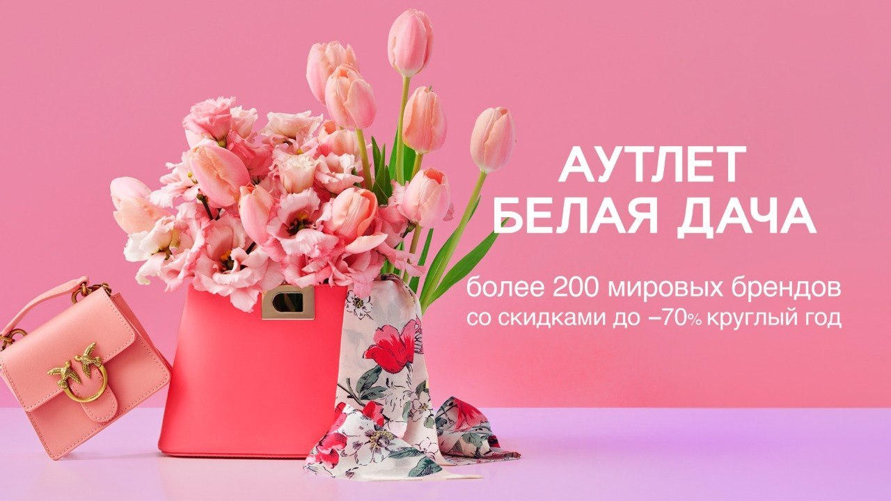 Аутлет Белая Дача