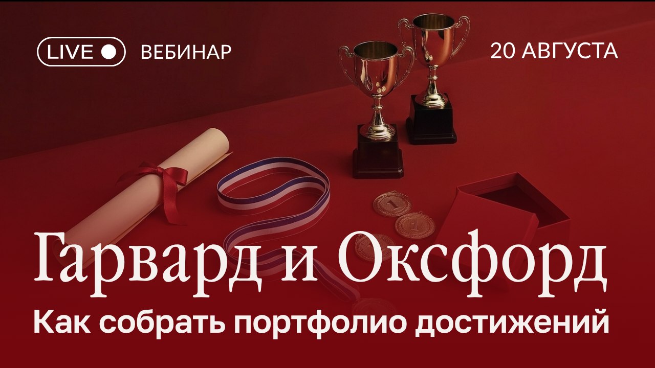 Гарвард и Оксфорд это требуют