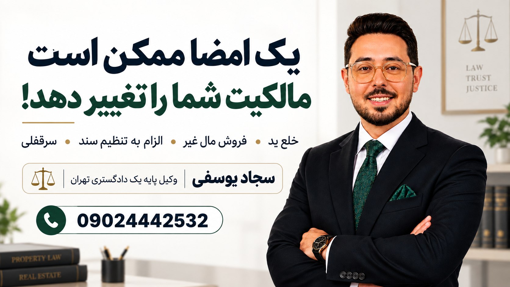 سجاد یوسفی | وکیل پایه یک دادگستری
