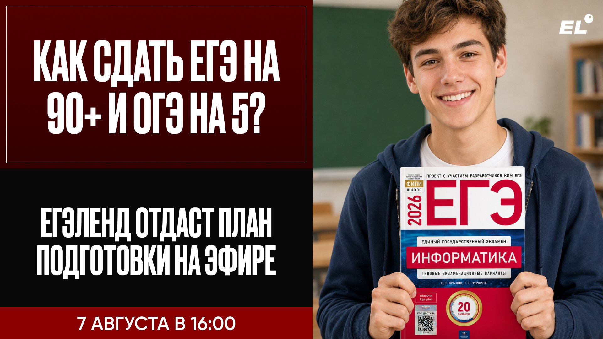 Большой летний эфир ЕГЭLAND