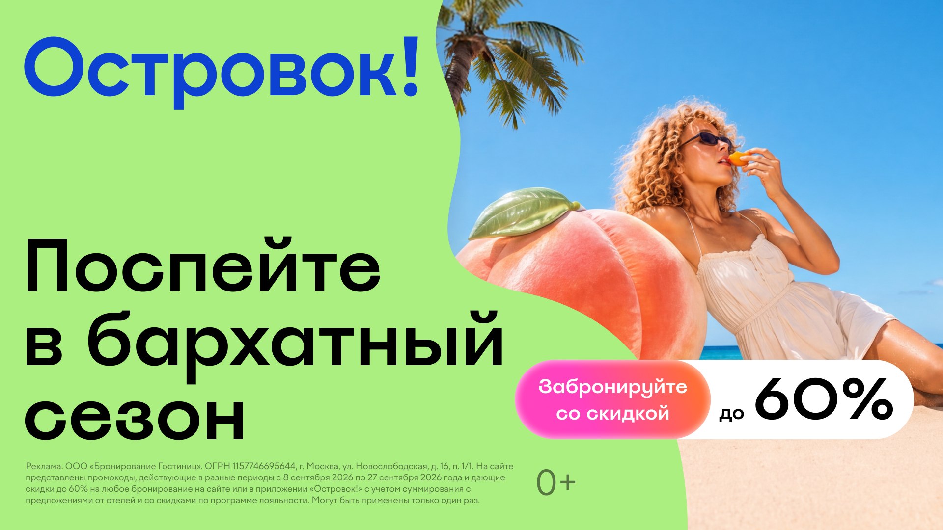 В бархатный сезон — скидки до 60%
