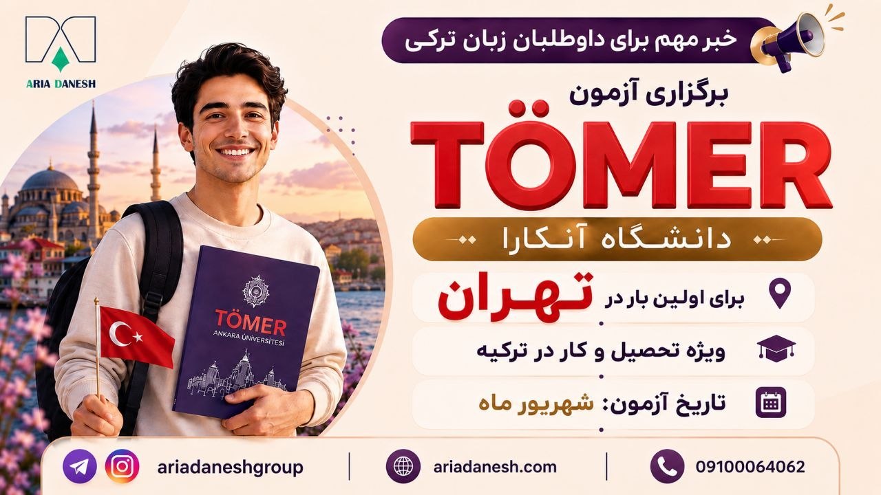آریا دانش | مهاجرت تحصیلی