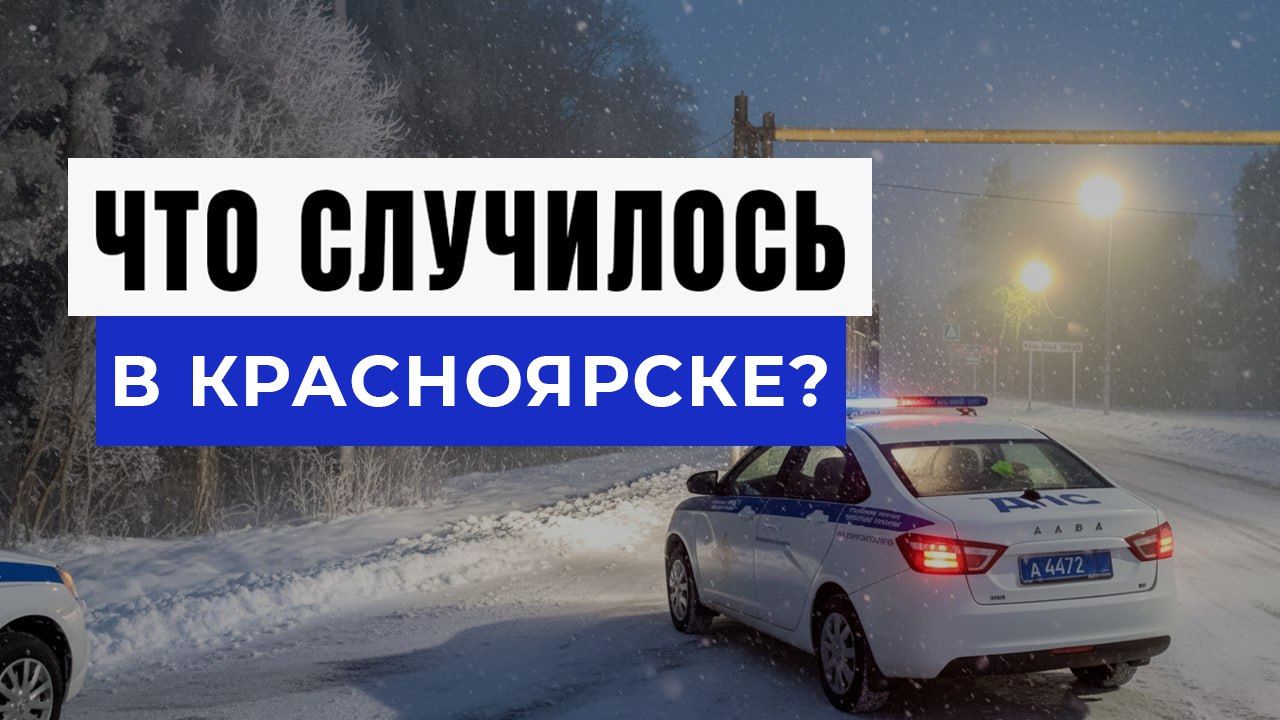 Новости Красноярска и Края