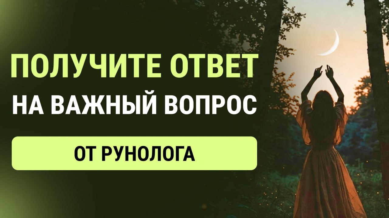 Оксана | Руны и консультации❤️