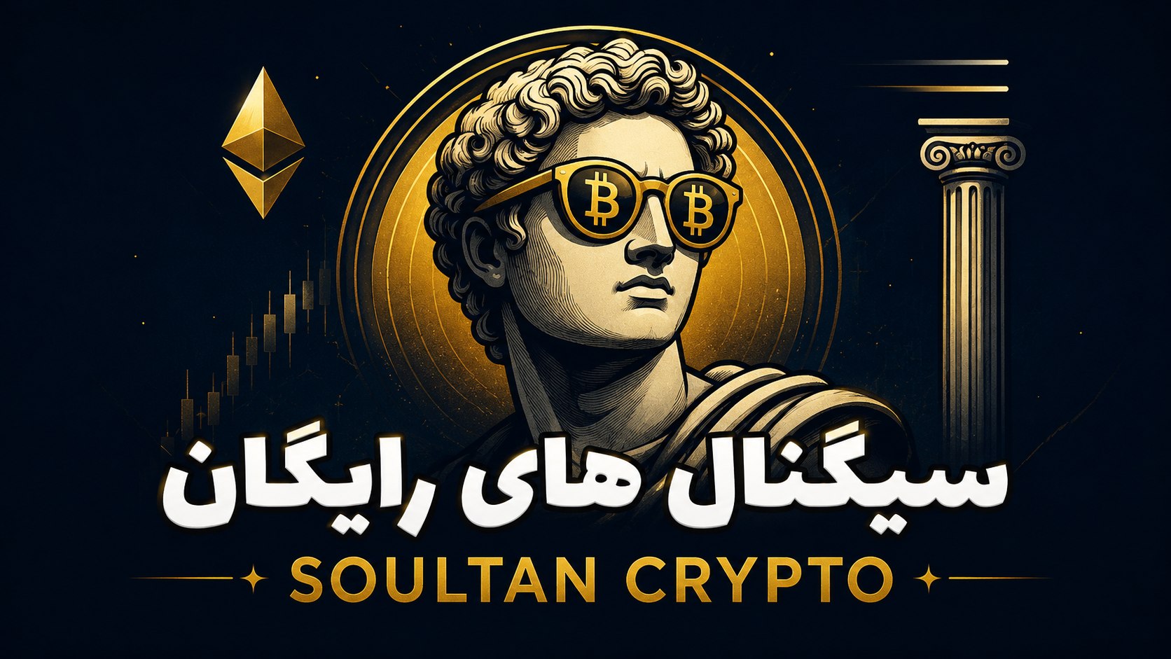 👑 سلطان کریپتو | Crypto Sultan