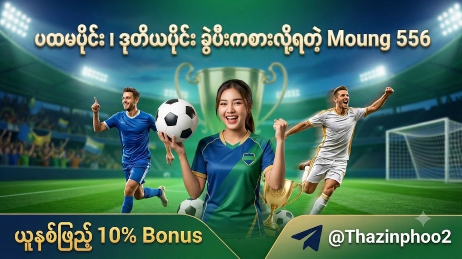 Moung 556 မောင်း ၊ ဘော်ဒီ - Thazin Phoo