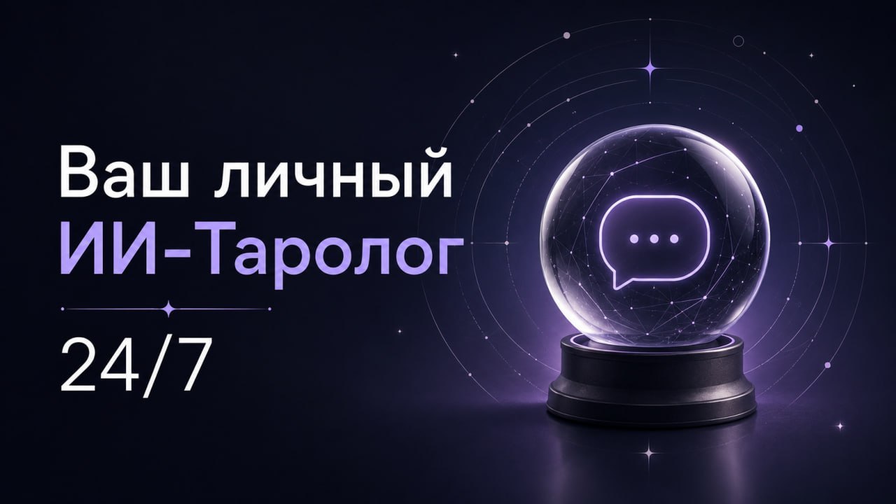 ИИ-Таролог | Аркана