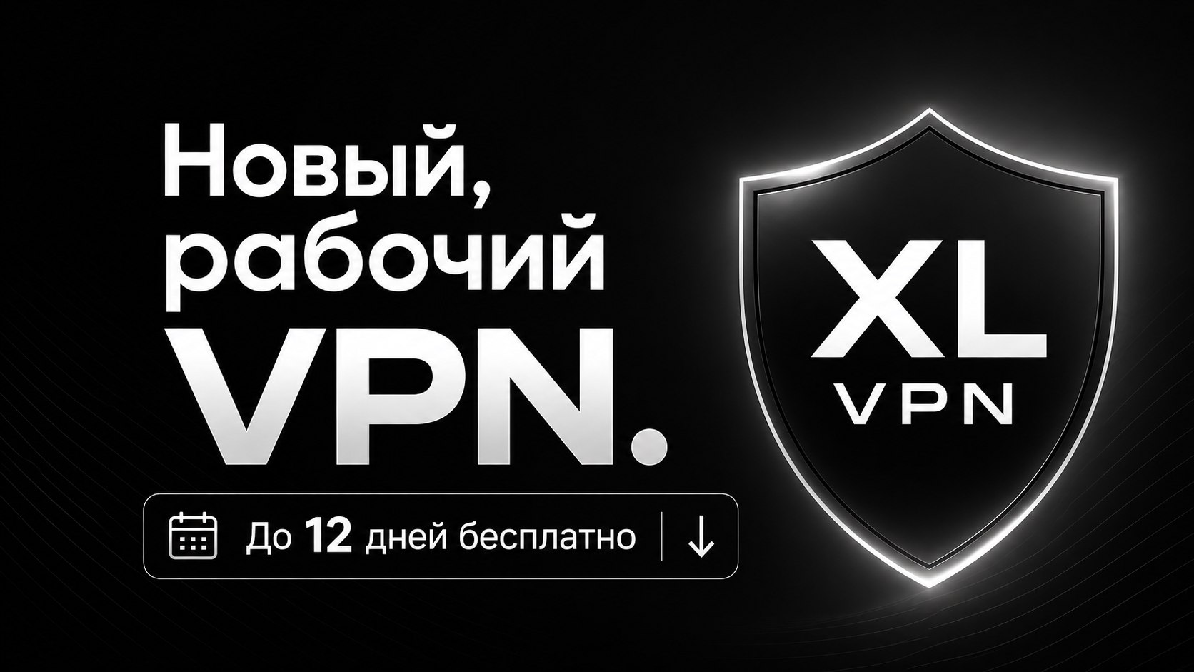 XL VPN - Быстрый и безопасный VPN